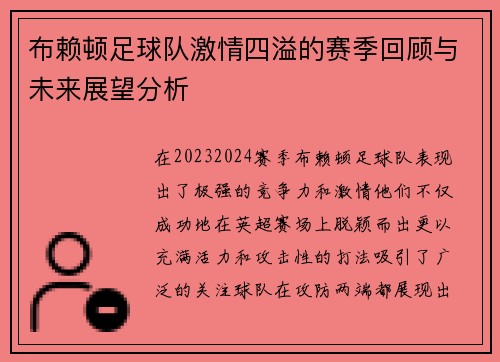 布赖顿足球队激情四溢的赛季回顾与未来展望分析