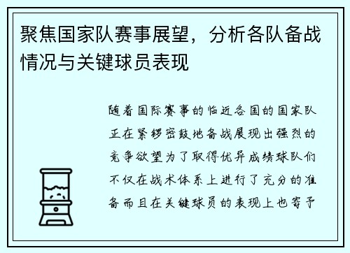 聚焦国家队赛事展望，分析各队备战情况与关键球员表现