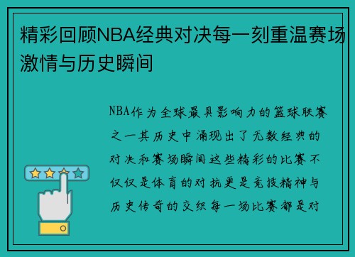 精彩回顾NBA经典对决每一刻重温赛场激情与历史瞬间