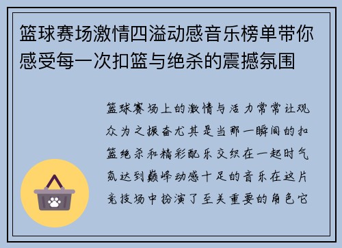 篮球赛场激情四溢动感音乐榜单带你感受每一次扣篮与绝杀的震撼氛围