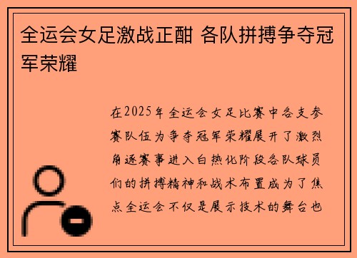 全运会女足激战正酣 各队拼搏争夺冠军荣耀
