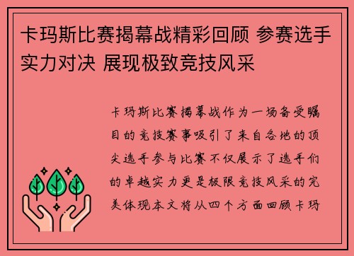 卡玛斯比赛揭幕战精彩回顾 参赛选手实力对决 展现极致竞技风采