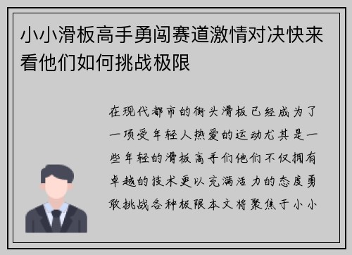 小小滑板高手勇闯赛道激情对决快来看他们如何挑战极限