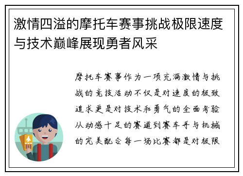 激情四溢的摩托车赛事挑战极限速度与技术巅峰展现勇者风采