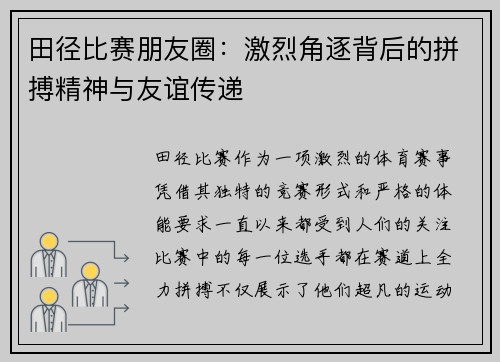田径比赛朋友圈：激烈角逐背后的拼搏精神与友谊传递