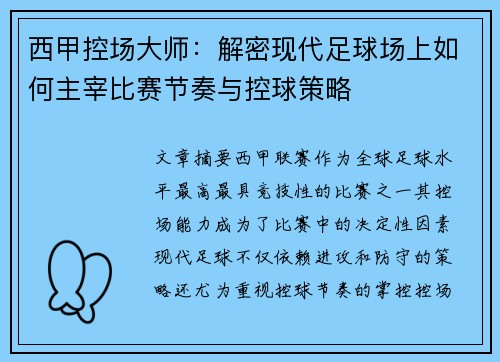 西甲控场大师：解密现代足球场上如何主宰比赛节奏与控球策略