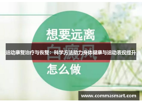 运动康复治疗与恢复：科学方法助力身体健康与运动表现提升