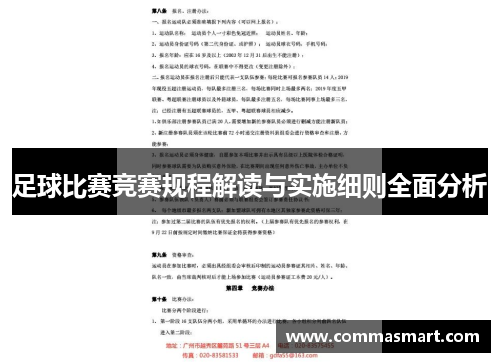 足球比赛竞赛规程解读与实施细则全面分析