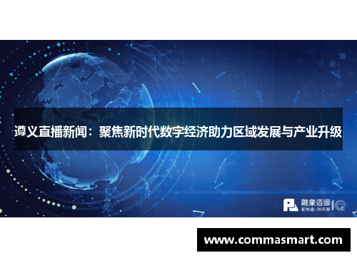 遵义直播新闻：聚焦新时代数字经济助力区域发展与产业升级