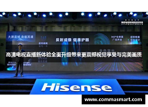 高清电视直播新体验全面升级带来更震撼视觉享受与完美画质