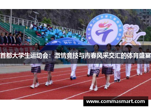 首都大学生运动会：激情竞技与青春风采交汇的体育盛宴