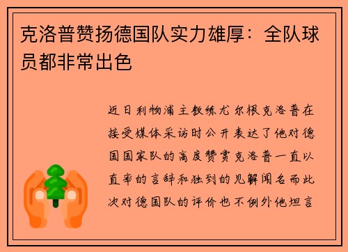 克洛普赞扬德国队实力雄厚：全队球员都非常出色