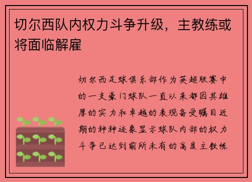 切尔西队内权力斗争升级，主教练或将面临解雇