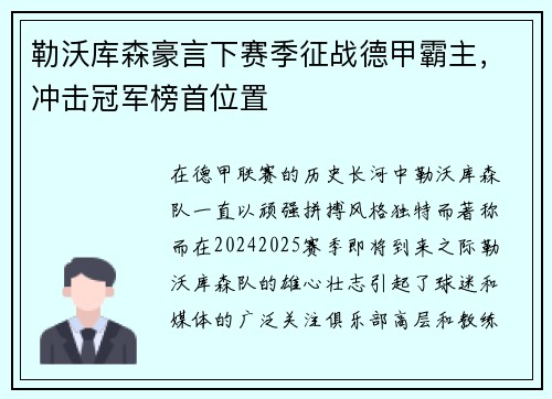 勒沃库森豪言下赛季征战德甲霸主，冲击冠军榜首位置
