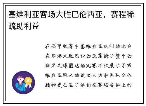 塞维利亚客场大胜巴伦西亚，赛程稀疏助利益