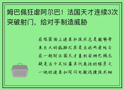 姆巴佩狂虐阿尔巴！法国天才连续3次突破射门，给对手制造威胁