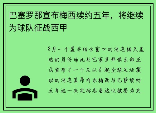巴塞罗那宣布梅西续约五年，将继续为球队征战西甲