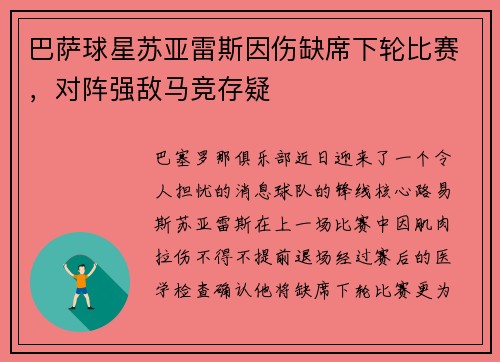 巴萨球星苏亚雷斯因伤缺席下轮比赛，对阵强敌马竞存疑