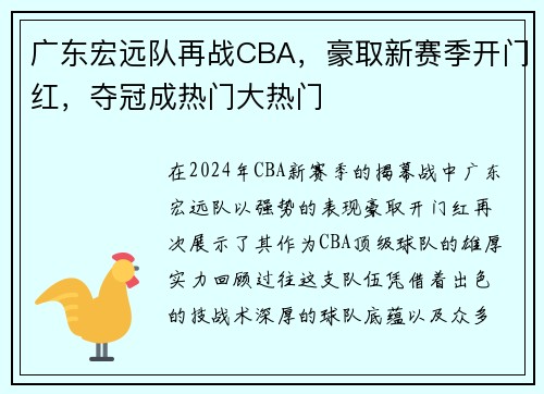 广东宏远队再战CBA，豪取新赛季开门红，夺冠成热门大热门