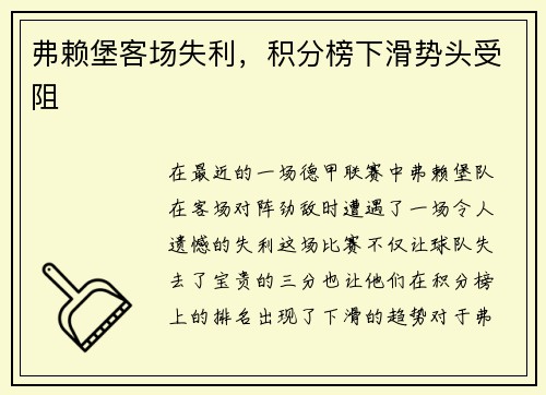 弗赖堡客场失利，积分榜下滑势头受阻