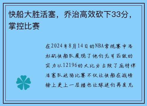 快船大胜活塞，乔治高效砍下33分，掌控比赛