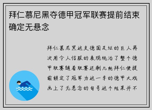拜仁慕尼黑夺德甲冠军联赛提前结束确定无悬念