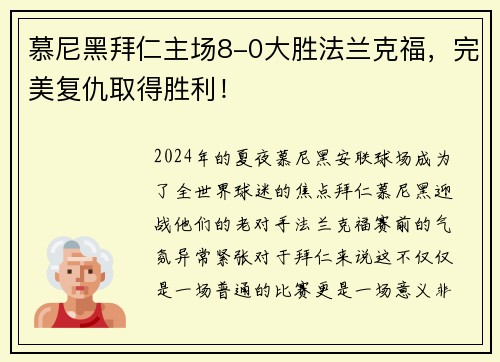 慕尼黑拜仁主场8-0大胜法兰克福，完美复仇取得胜利！