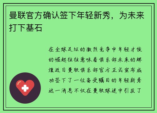 曼联官方确认签下年轻新秀，为未来打下基石