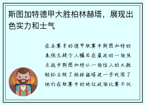 斯图加特德甲大胜柏林赫塔，展现出色实力和士气