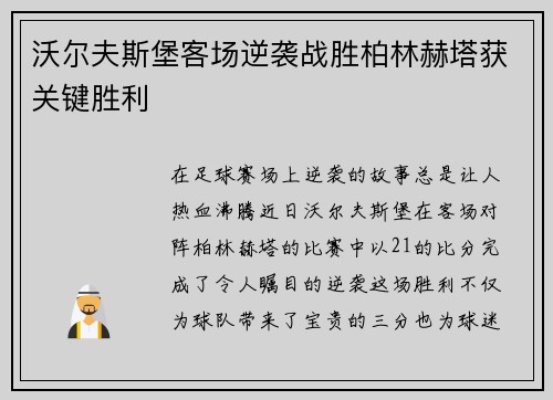 沃尔夫斯堡客场逆袭战胜柏林赫塔获关键胜利