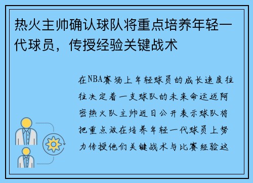热火主帅确认球队将重点培养年轻一代球员，传授经验关键战术