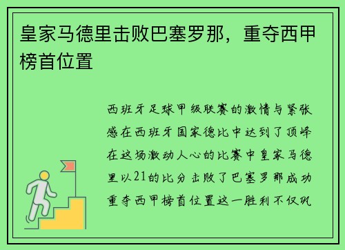 皇家马德里击败巴塞罗那，重夺西甲榜首位置
