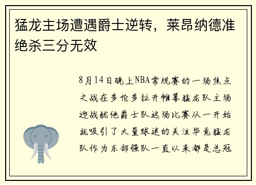 猛龙主场遭遇爵士逆转，莱昂纳德准绝杀三分无效