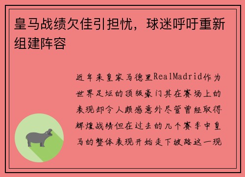 皇马战绩欠佳引担忧，球迷呼吁重新组建阵容