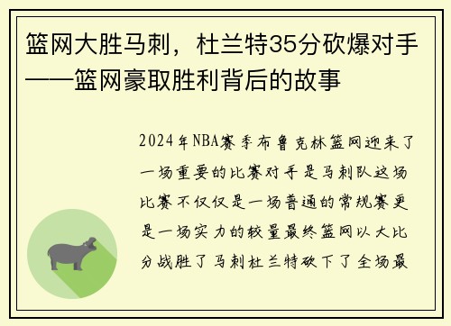 篮网大胜马刺，杜兰特35分砍爆对手——篮网豪取胜利背后的故事