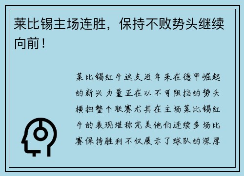 莱比锡主场连胜，保持不败势头继续向前！
