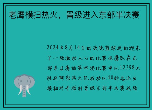老鹰横扫热火，晋级进入东部半决赛