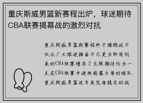 重庆斯威男篮新赛程出炉，球迷期待CBA联赛揭幕战的激烈对抗