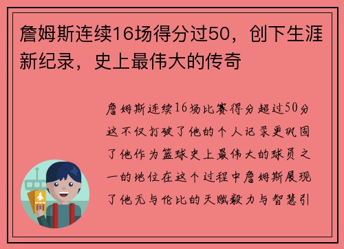 詹姆斯连续16场得分过50，创下生涯新纪录，史上最伟大的传奇