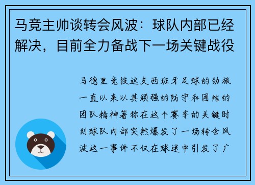 马竞主帅谈转会风波：球队内部已经解决，目前全力备战下一场关键战役
