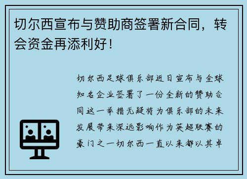 切尔西宣布与赞助商签署新合同，转会资金再添利好！