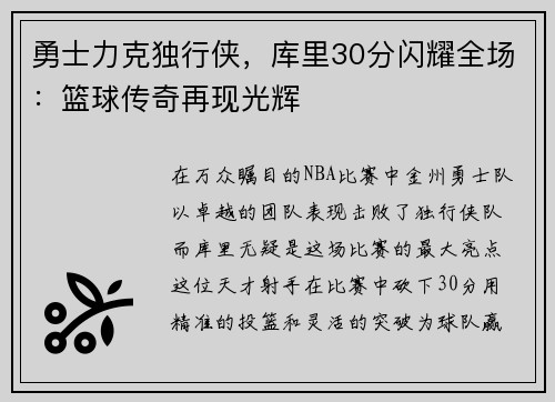 勇士力克独行侠，库里30分闪耀全场：篮球传奇再现光辉