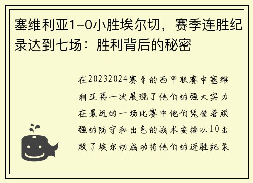 塞维利亚1-0小胜埃尔切，赛季连胜纪录达到七场：胜利背后的秘密