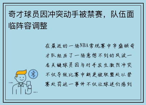 奇才球员因冲突动手被禁赛，队伍面临阵容调整