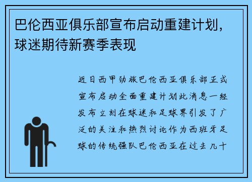 巴伦西亚俱乐部宣布启动重建计划，球迷期待新赛季表现