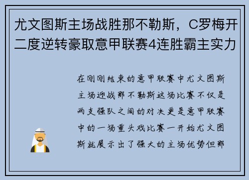 尤文图斯主场战胜那不勒斯，C罗梅开二度逆转豪取意甲联赛4连胜霸主实力再现