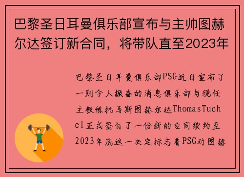 巴黎圣日耳曼俱乐部宣布与主帅图赫尔达签订新合同，将带队直至2023年底