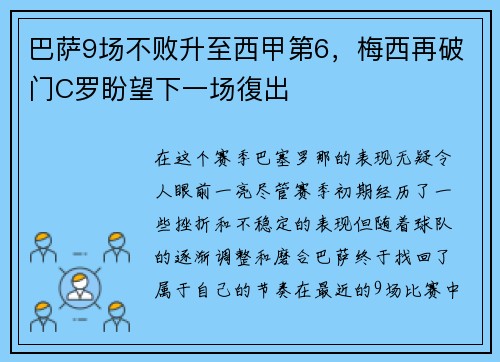 巴萨9场不败升至西甲第6，梅西再破门C罗盼望下一场復出