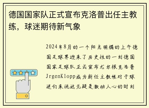 德国国家队正式宣布克洛普出任主教练，球迷期待新气象