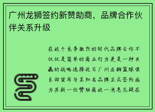 广州龙狮签约新赞助商，品牌合作伙伴关系升级